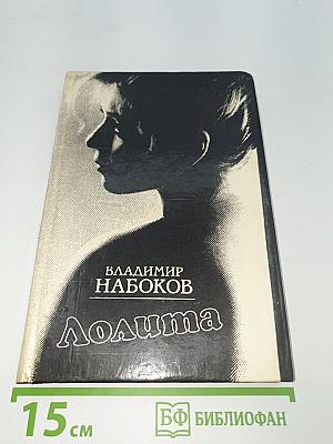 Лолита