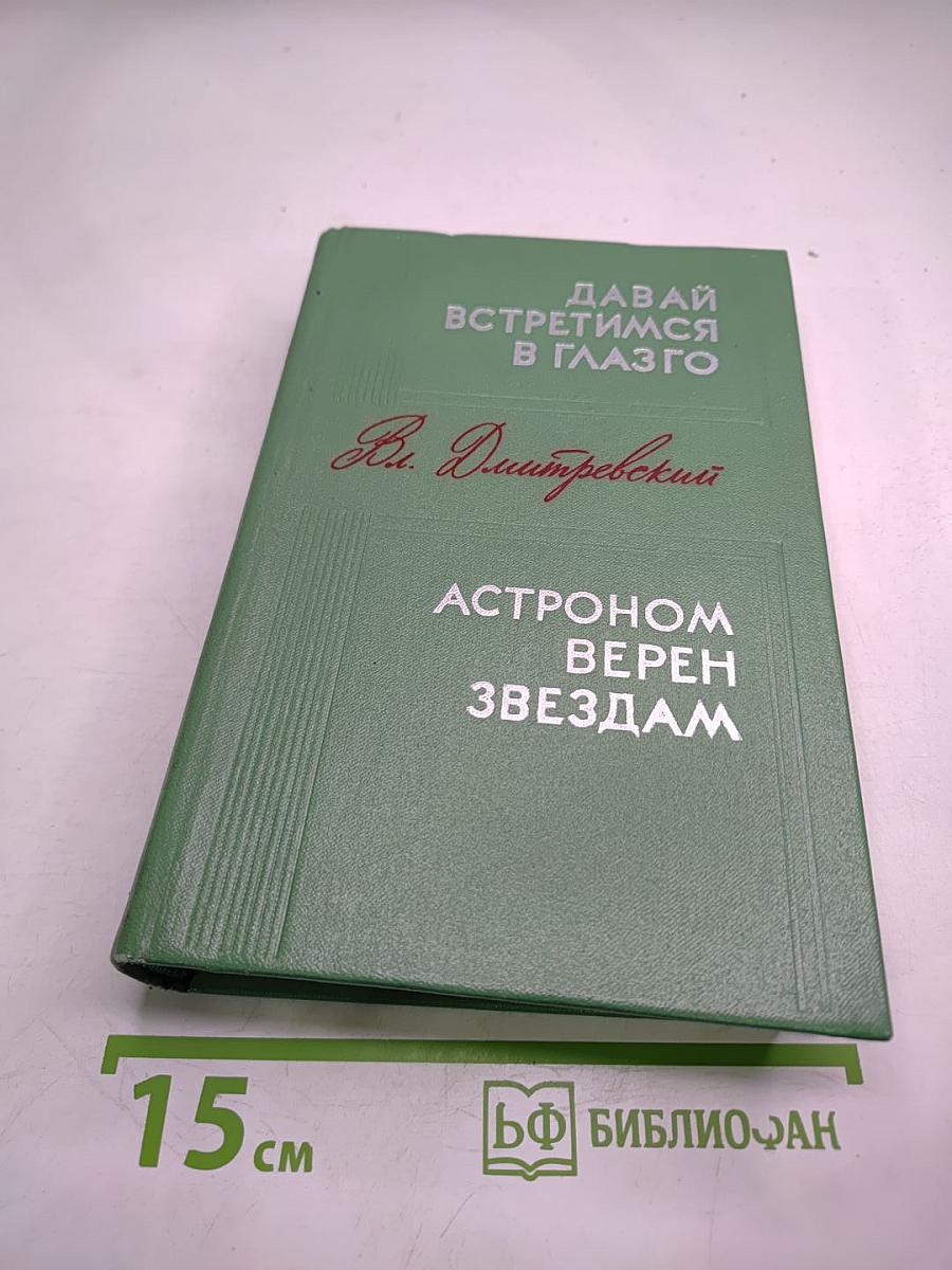 Давай встретимся в Глазго. Астроном верен звёздам