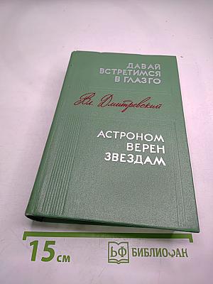 Давай встретимся в Глазго. Астроном верен звёздам