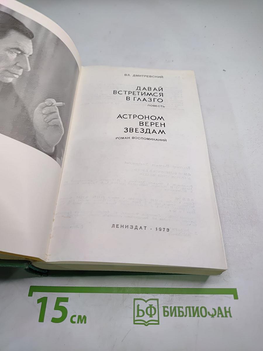Давай встретимся в Глазго. Астроном верен звёздам