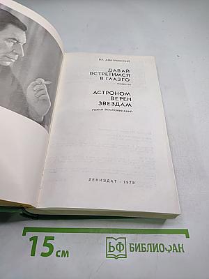 Давай встретимся в Глазго. Астроном верен звёздам