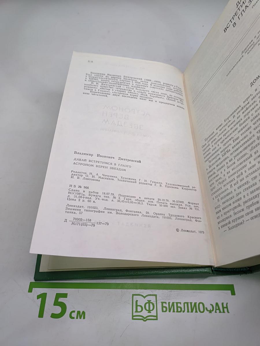 Давай встретимся в Глазго. Астроном верен звёздам