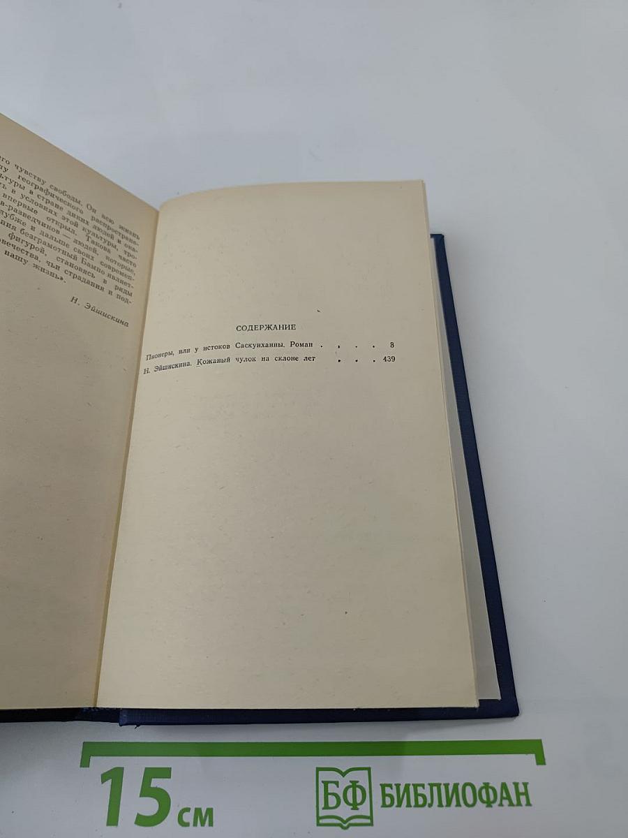 Пионеры, или У истоков Саскуиханны