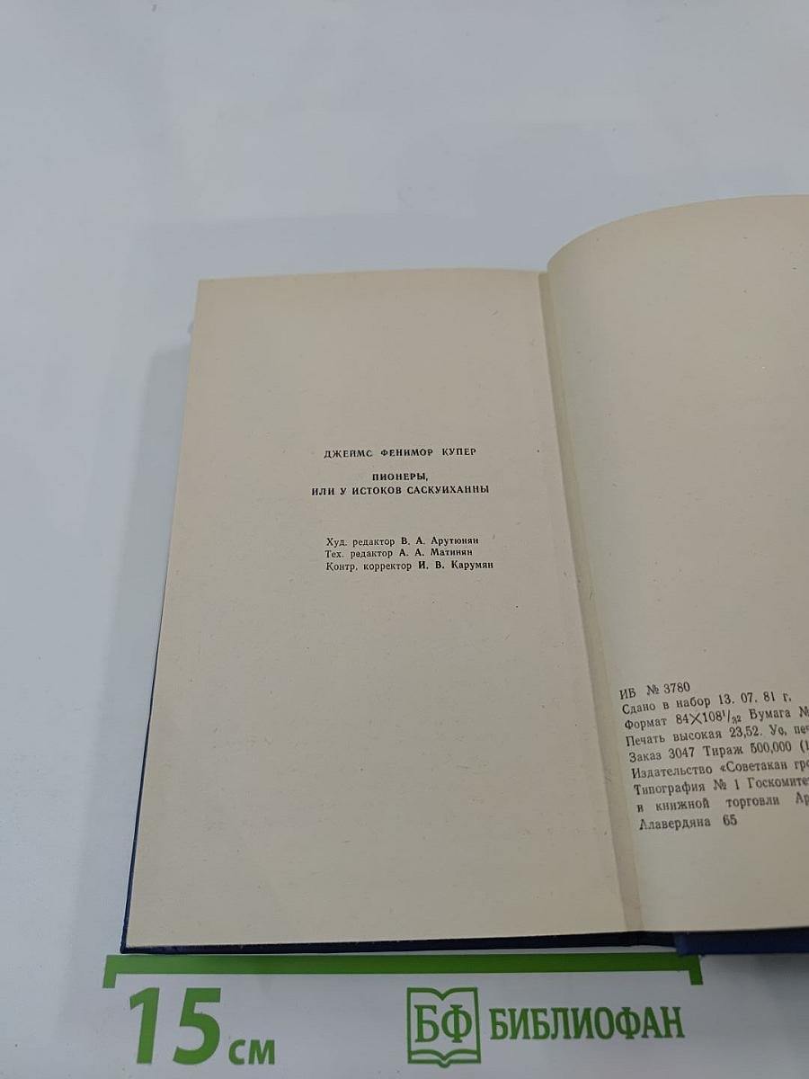 Пионеры, или У истоков Саскуиханны