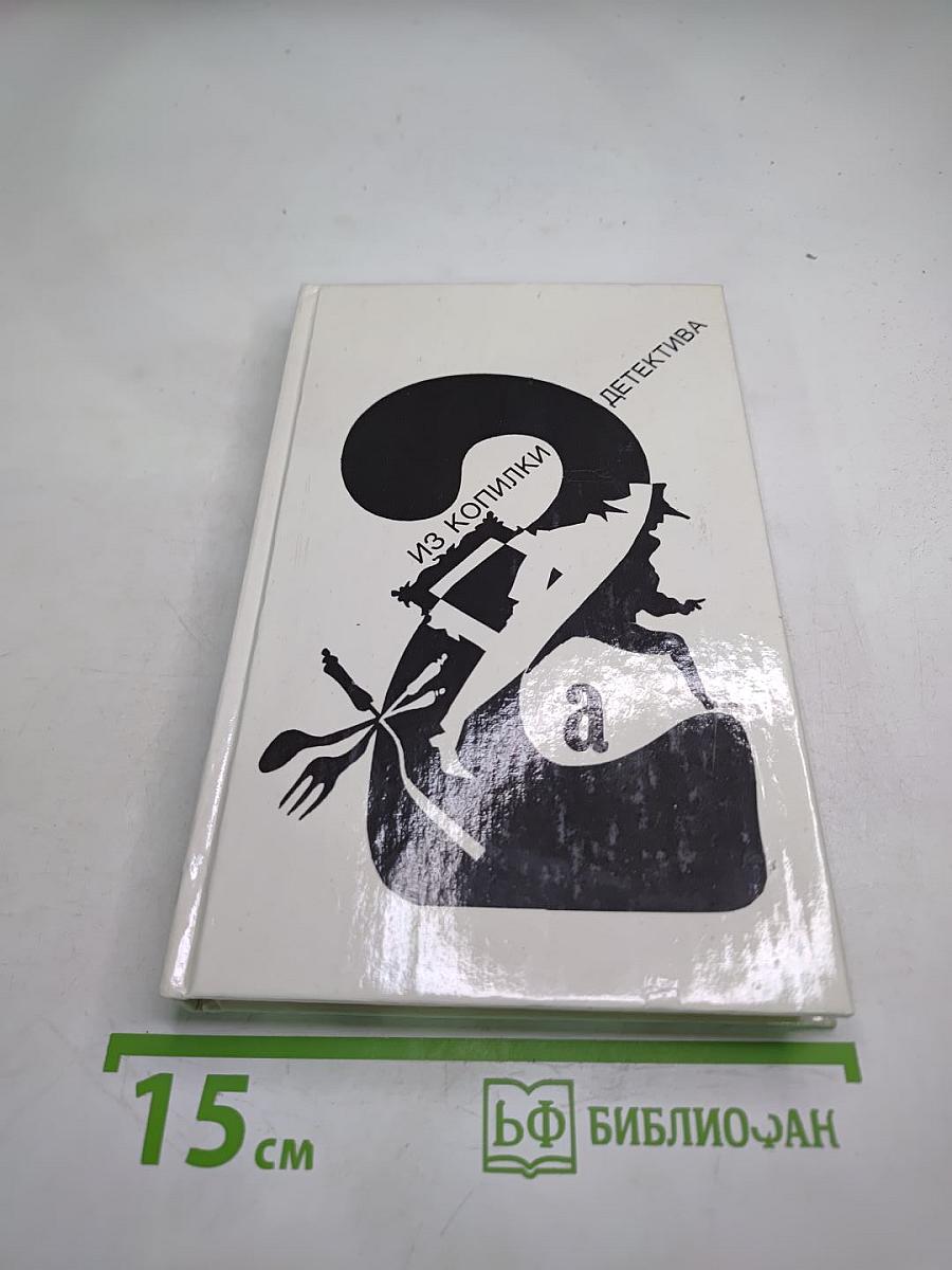 Из копилки детектива. Том 2. Часть «а»