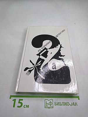 Из копилки детектива. Том 2. Часть «а»