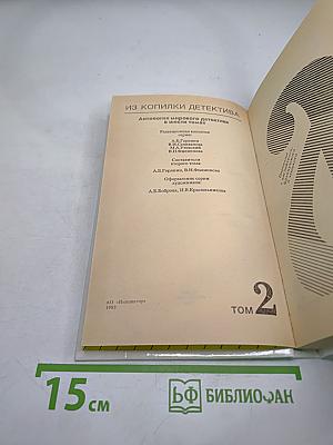 Из копилки детектива. Том 2. Часть «а»