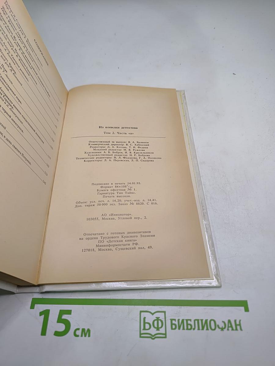 Из копилки детектива. Том 2. Часть «а»