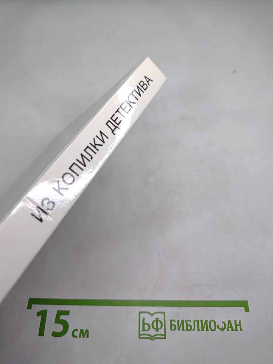 Из копилки детектива. Том 2. Часть «а»