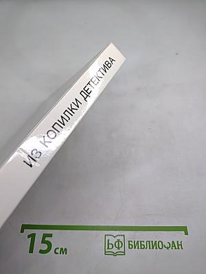 Из копилки детектива. Том 2. Часть «а»