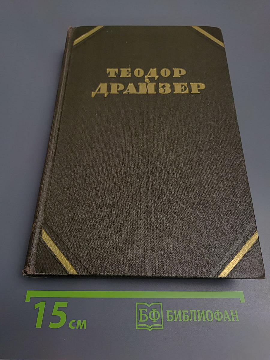 Собрание сочинений в двенадцати томах. Том 4: Титан