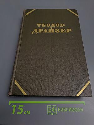 Собрание сочинений в двенадцати томах. Том 4: Титан