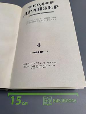 Собрание сочинений в двенадцати томах. Том 4: Титан