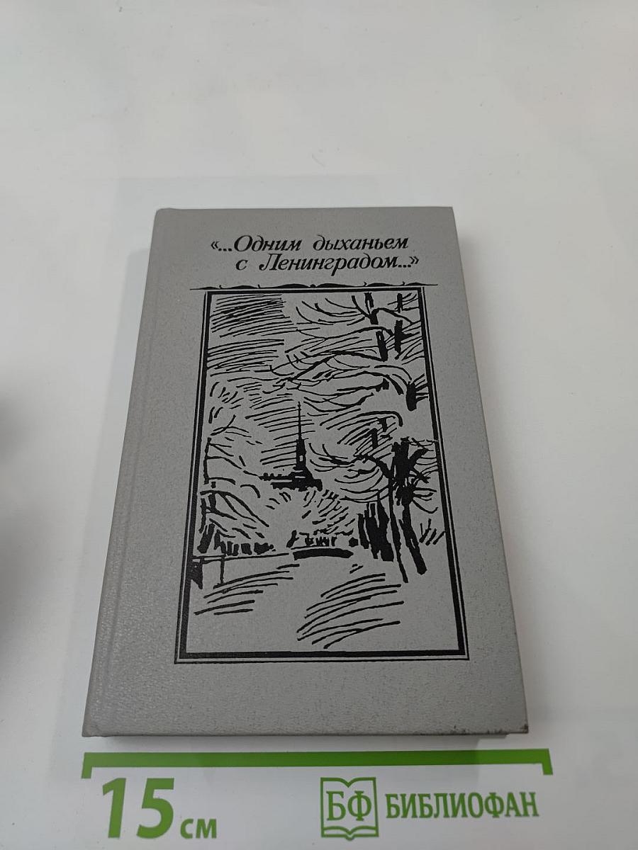 «...Одним дыханьем с Ленинградом...»