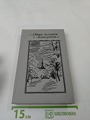 «...Одним дыханьем с Ленинградом...»