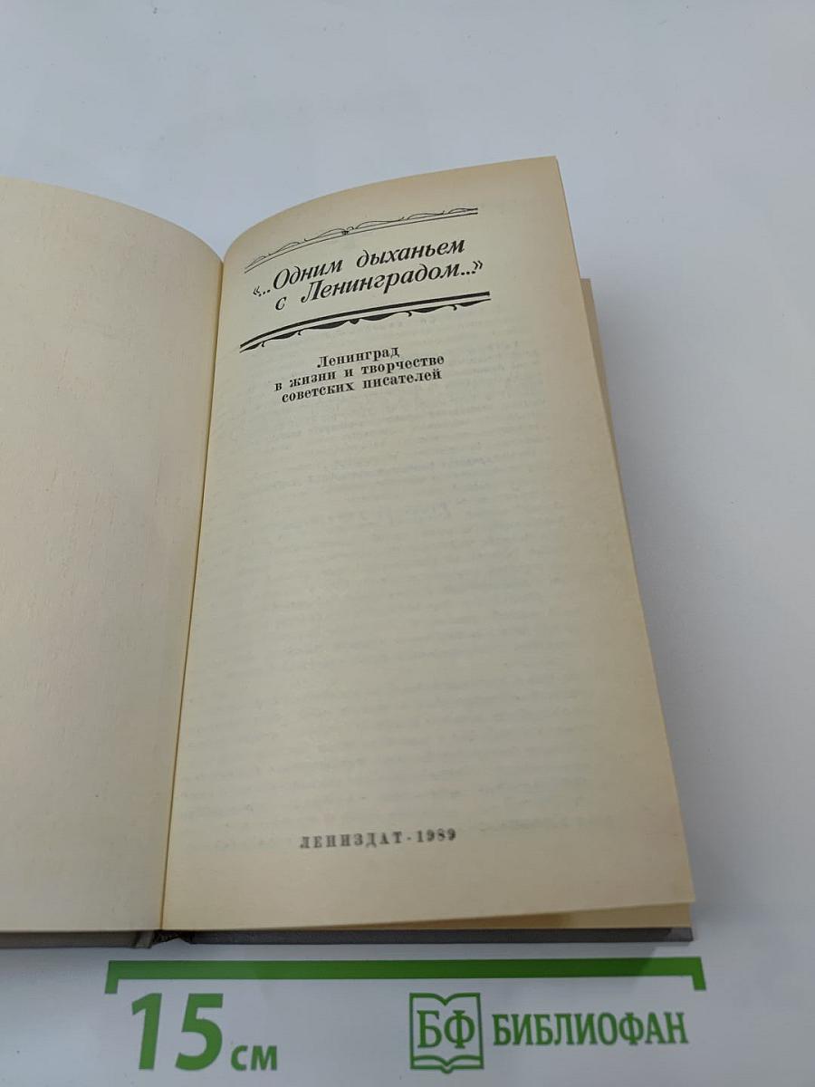 «...Одним дыханьем с Ленинградом...»
