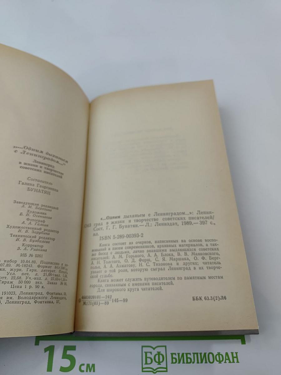 «...Одним дыханьем с Ленинградом...»