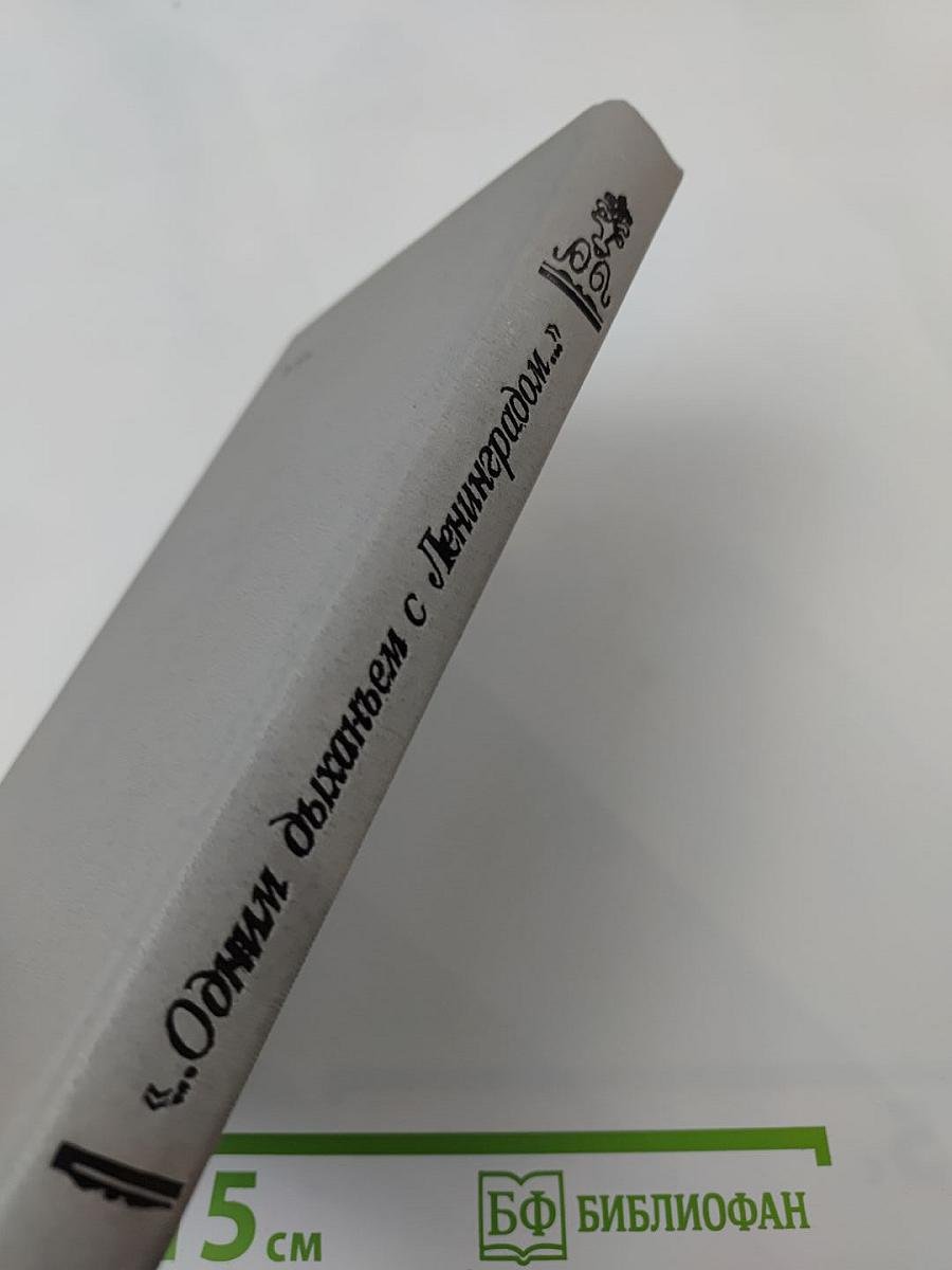 «...Одним дыханьем с Ленинградом...»