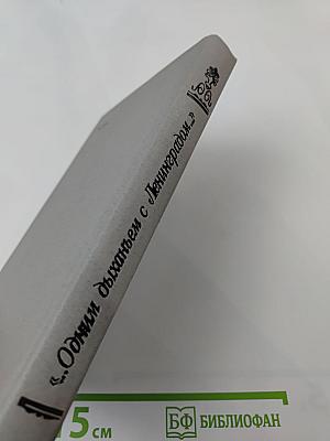 «...Одним дыханьем с Ленинградом...»