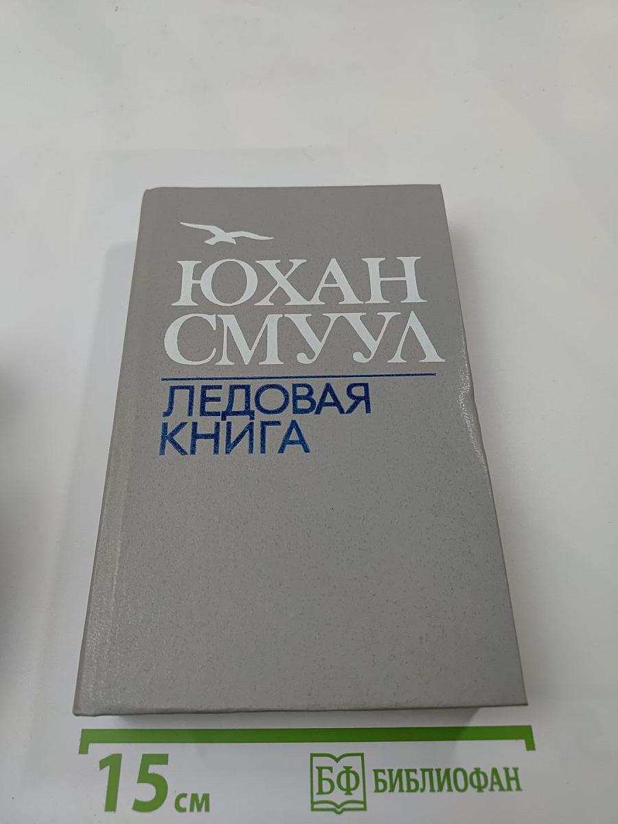 Ледовая книга