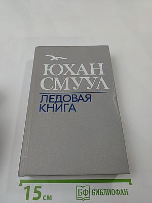 Ледовая книга