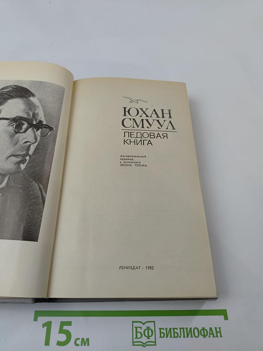 Ледовая книга