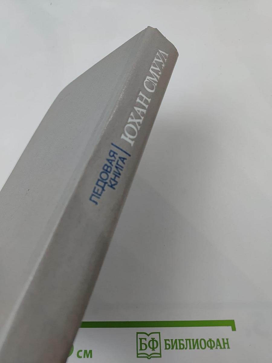 Ледовая книга