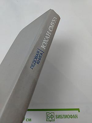 Ледовая книга