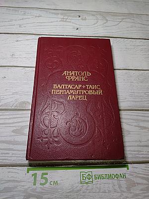 Валтасар + Таис Перламутровый Ларец