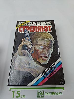 Когда в нас стреляют: Сборник повестей