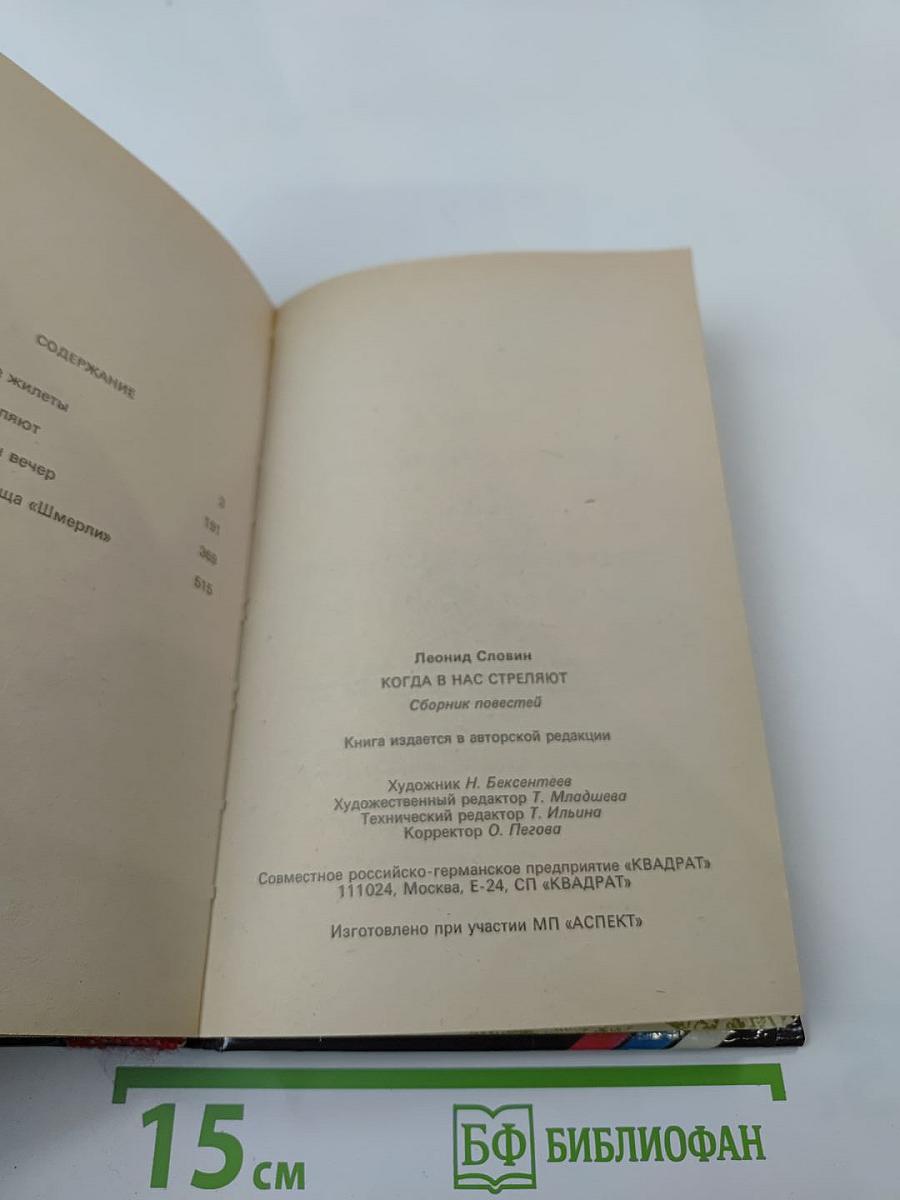 Когда в нас стреляют: Сборник повестей