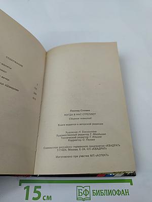 Когда в нас стреляют: Сборник повестей