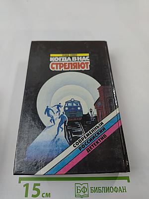 Когда в нас стреляют: Сборник повестей