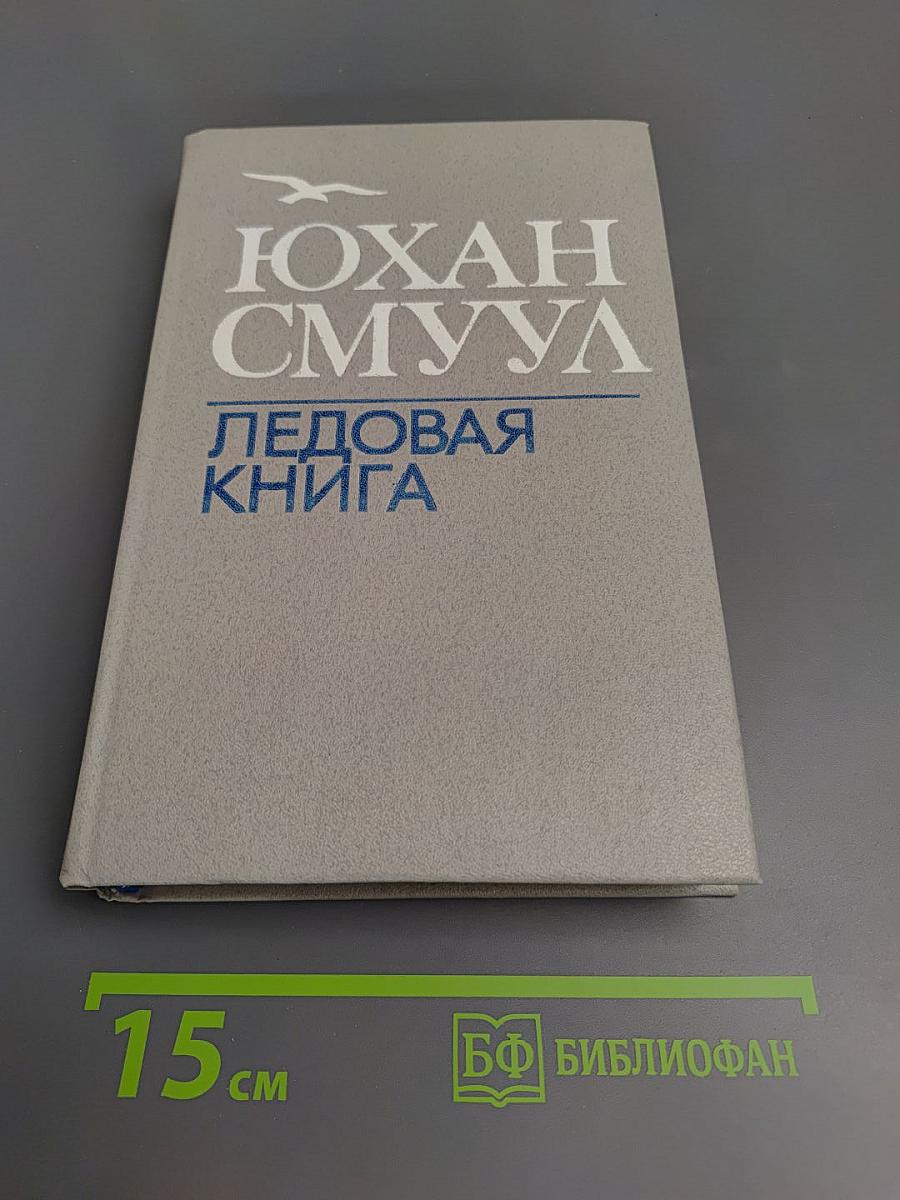 Ледовая книга