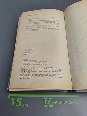 Ледовая книга