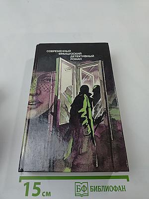 Современный французский детективный роман