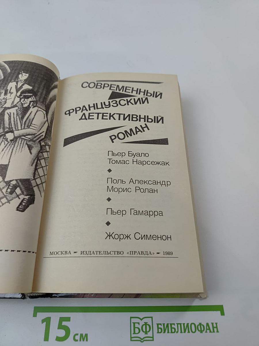 Современный французский детективный роман