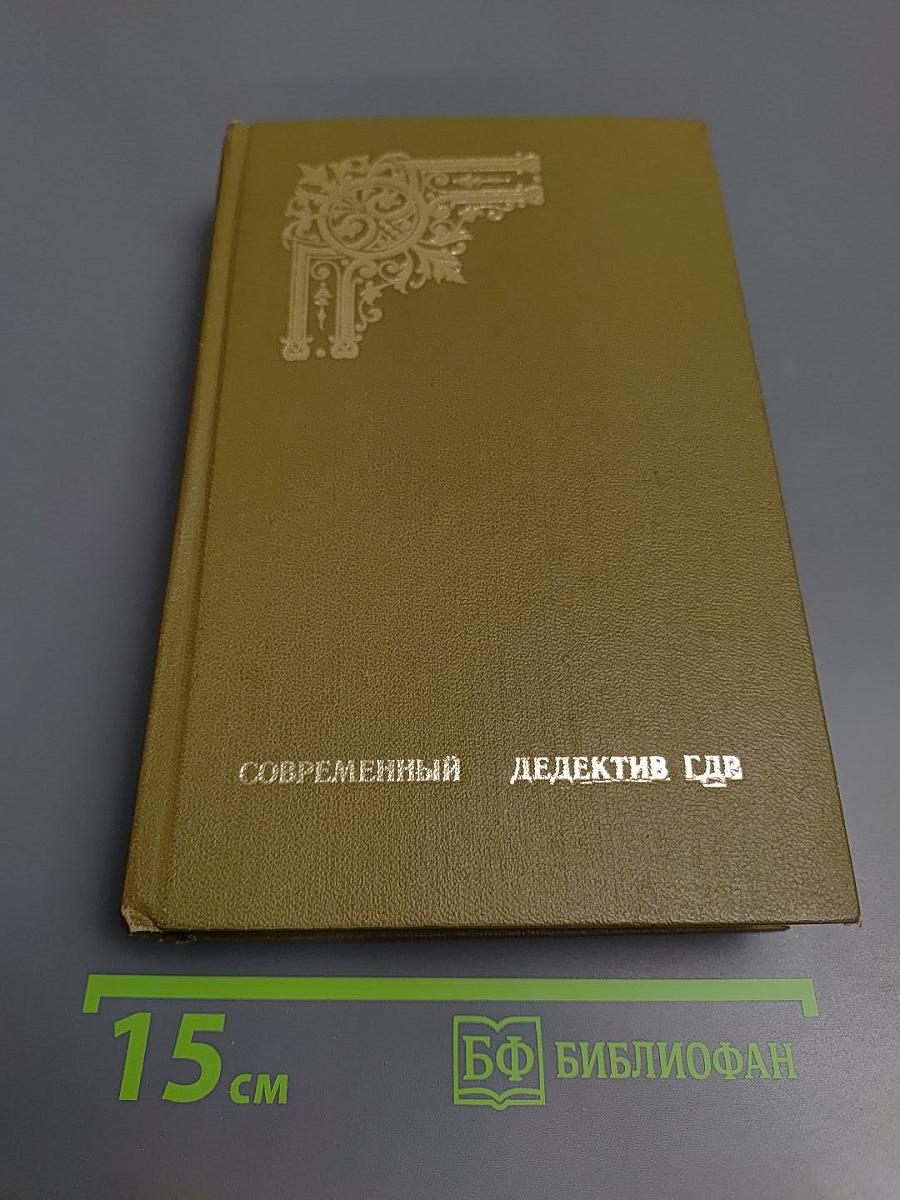 Современный детектив ГДР