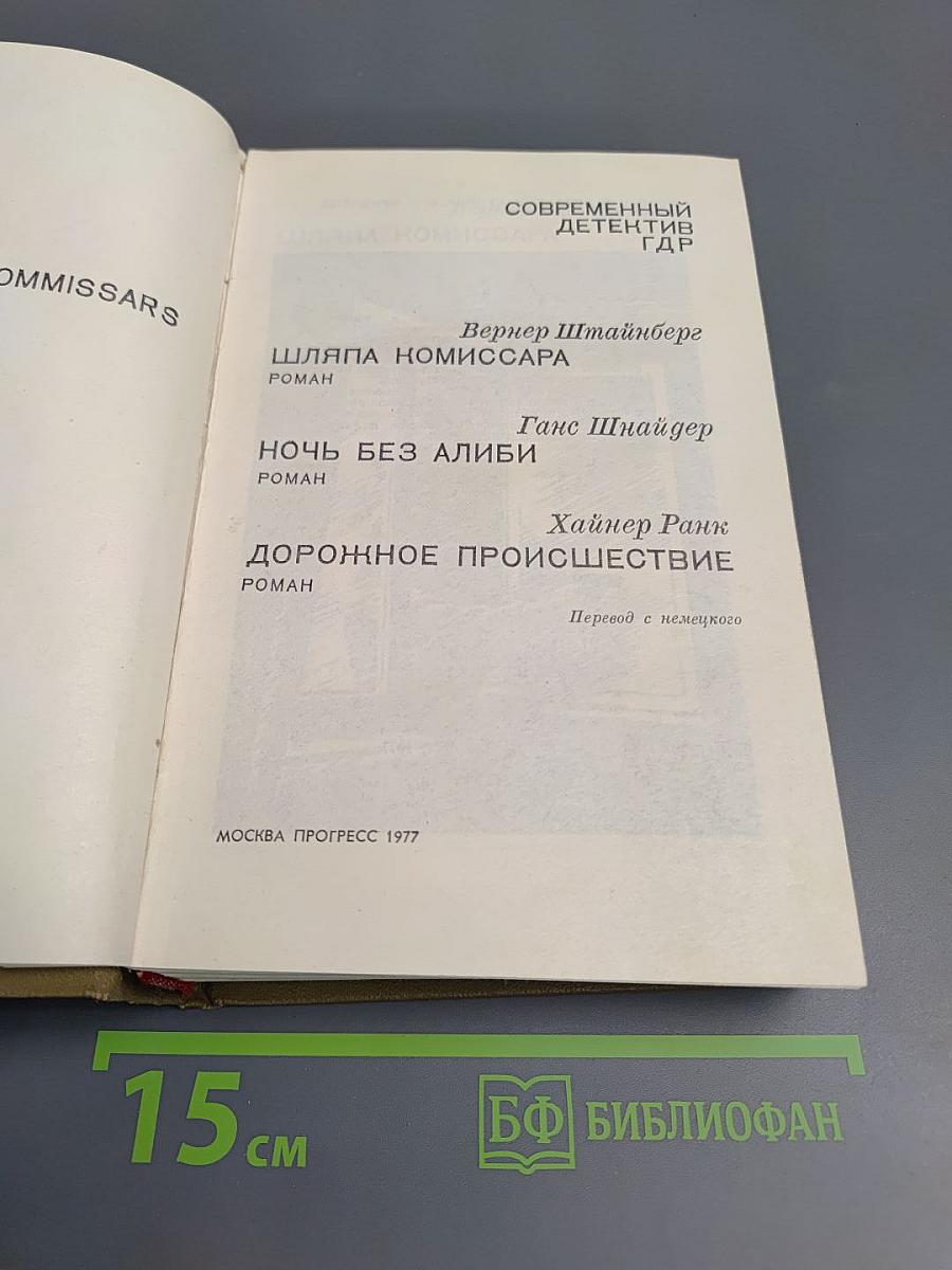 Современный детектив ГДР