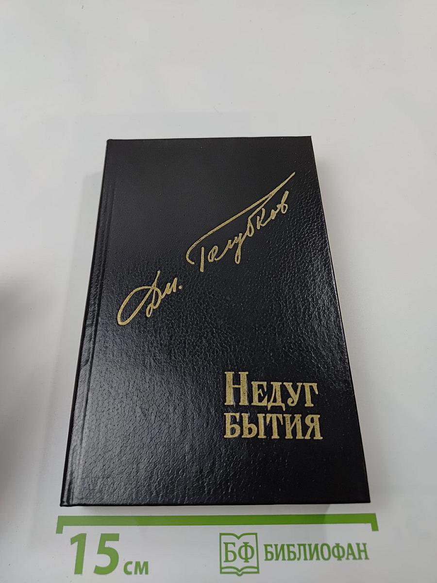 Недуг бытия. Хроника дней Евгения Баратынского