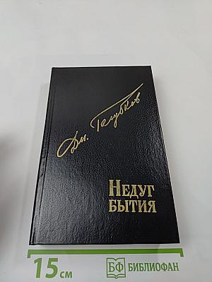 Недуг бытия. Хроника дней Евгения Баратынского