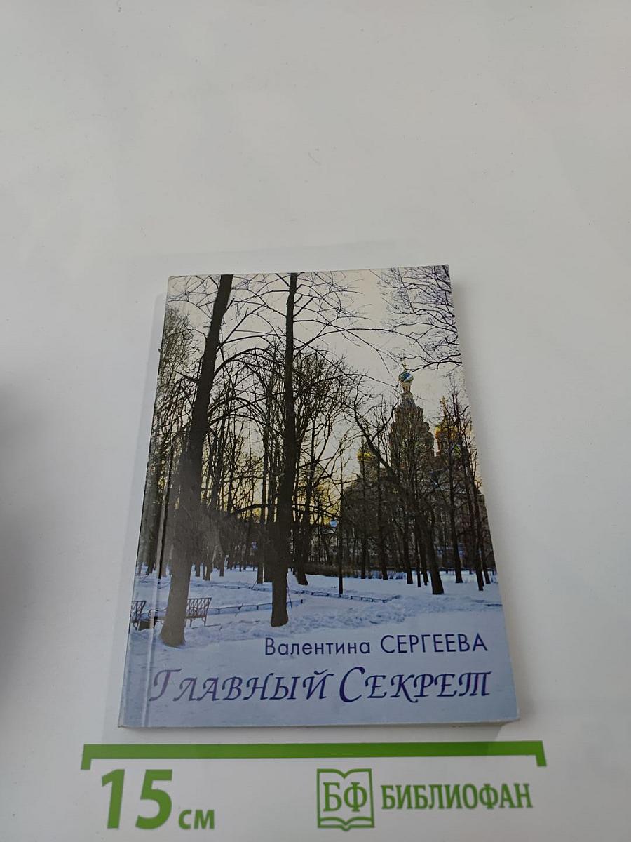 Главный секрет