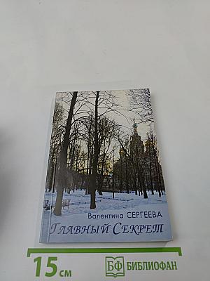 Главный секрет