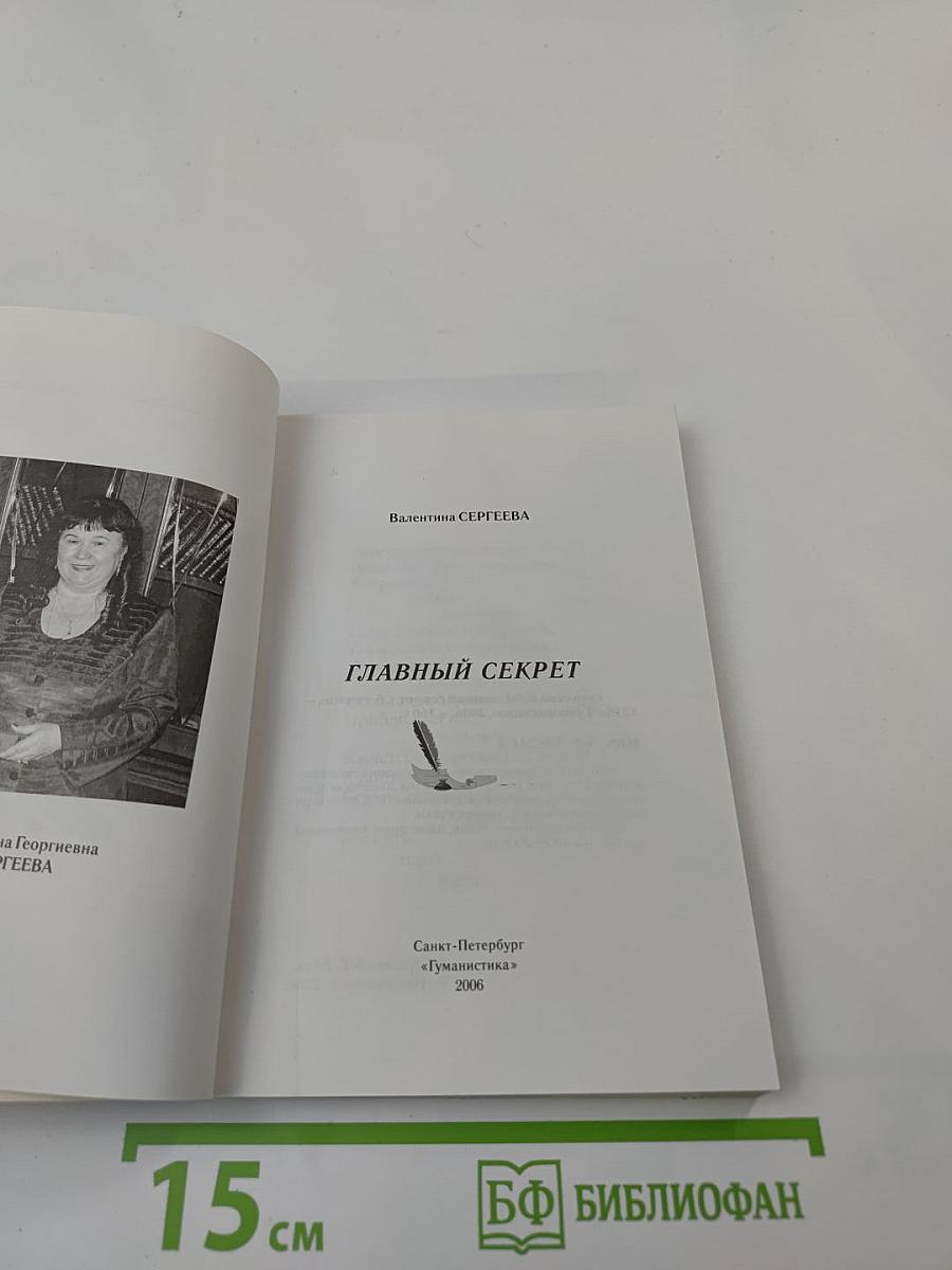 Главный секрет