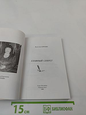 Главный секрет