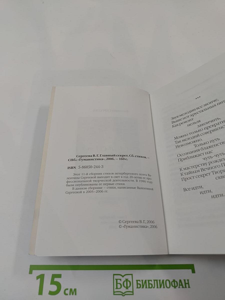 Главный секрет