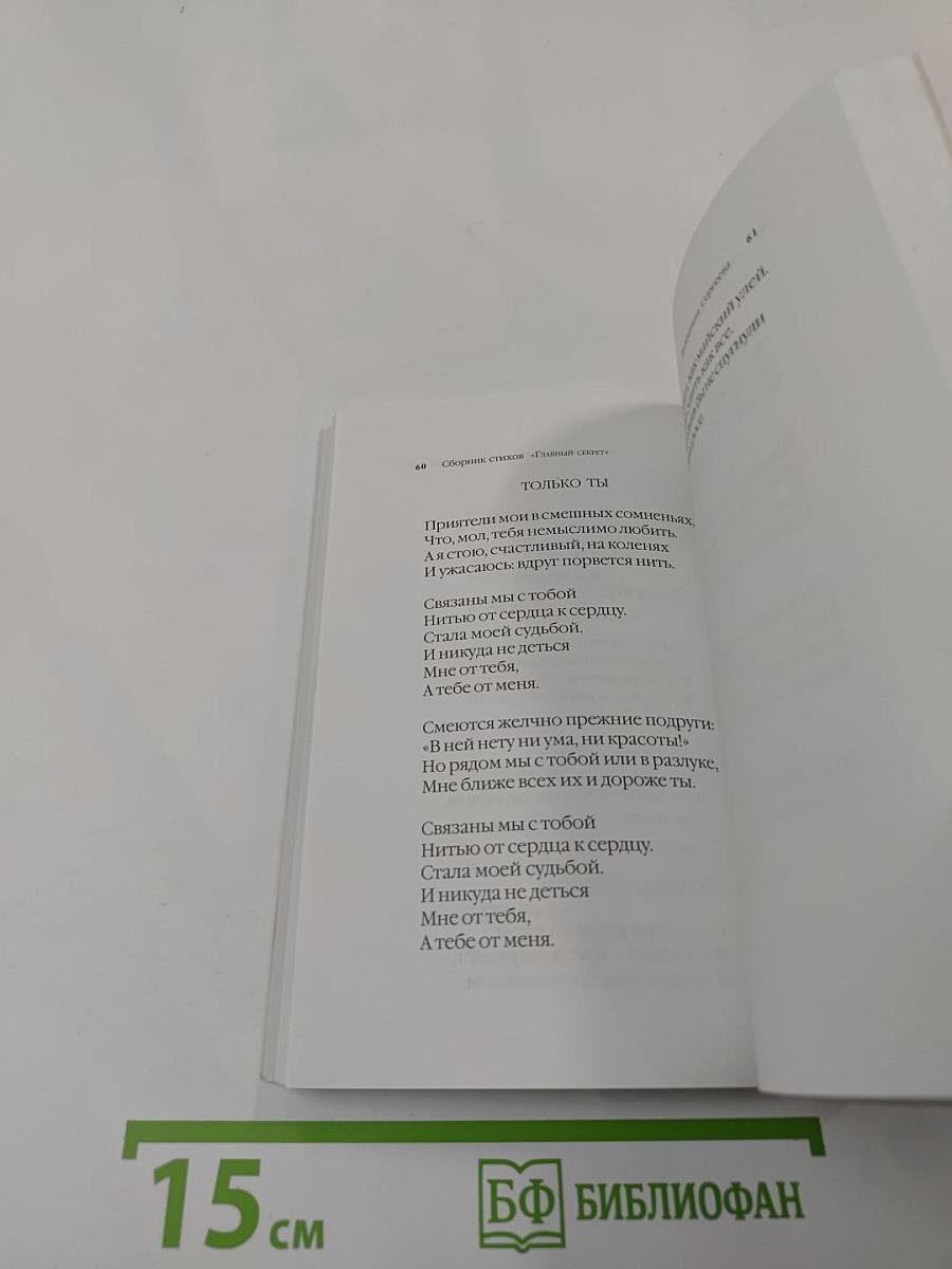 Главный секрет