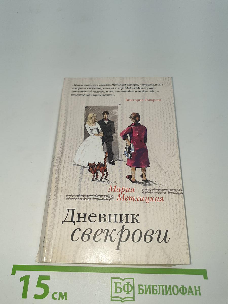 Дневник свекрови