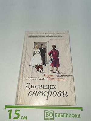Дневник свекрови