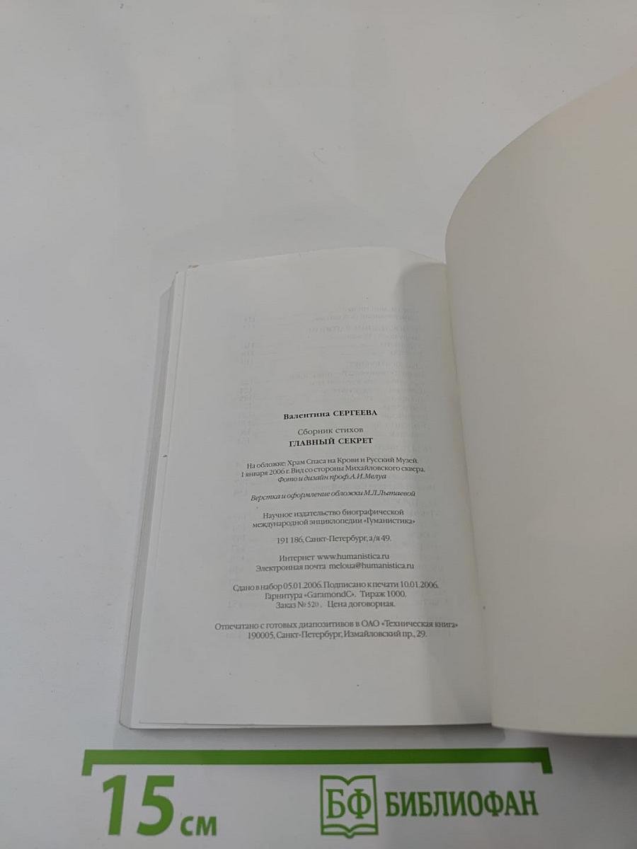 Главный секрет